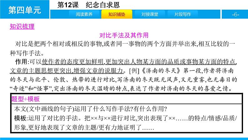 部编版七年级语文上册《纪念白求恩》PPT课文课件 (5)06