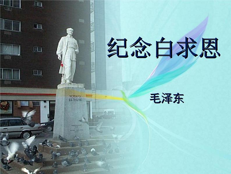 部编版七年级语文上册《纪念白求恩》PPT课文课件 (13)01