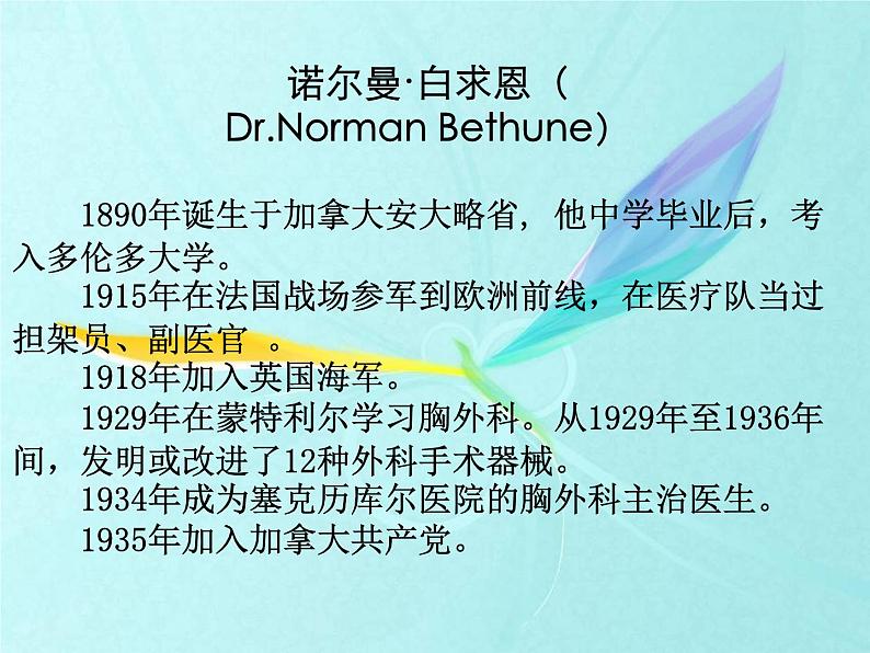 部编版七年级语文上册《纪念白求恩》PPT课文课件 (13)02