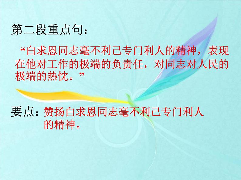 部编版七年级语文上册《纪念白求恩》PPT课文课件 (13)08