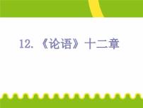 人教部编版七年级上册11《论语》十二章课文课件ppt