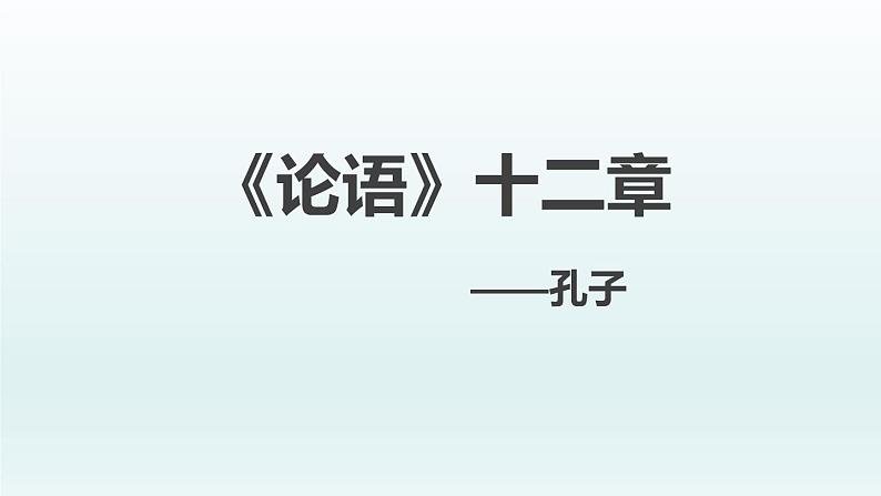 部编版七年级语文上册《论语十二章》PPT优秀课件 (7)第1页