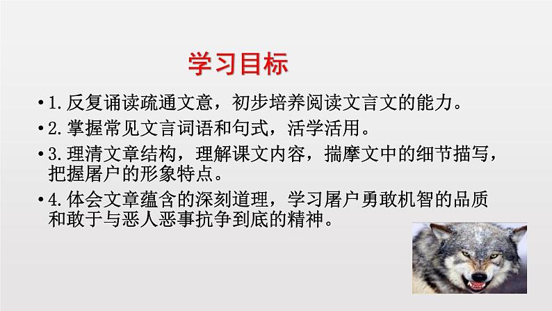 部编版七年级语文上册《狼》PPT课文课件 (4)02