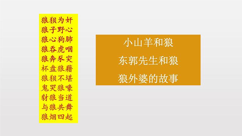 部编版七年级语文上册《狼》PPT课文课件 (4)05