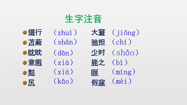 部编版七年级语文上册《狼》PPT课文课件 (4)08