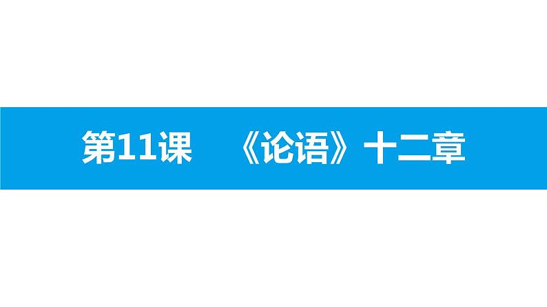 部编版七年级语文上册《论语十二章》PPT优秀课件 (6)第1页
