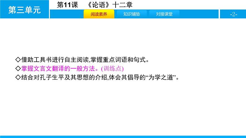部编版七年级语文上册《论语十二章》PPT优秀课件 (6)第2页