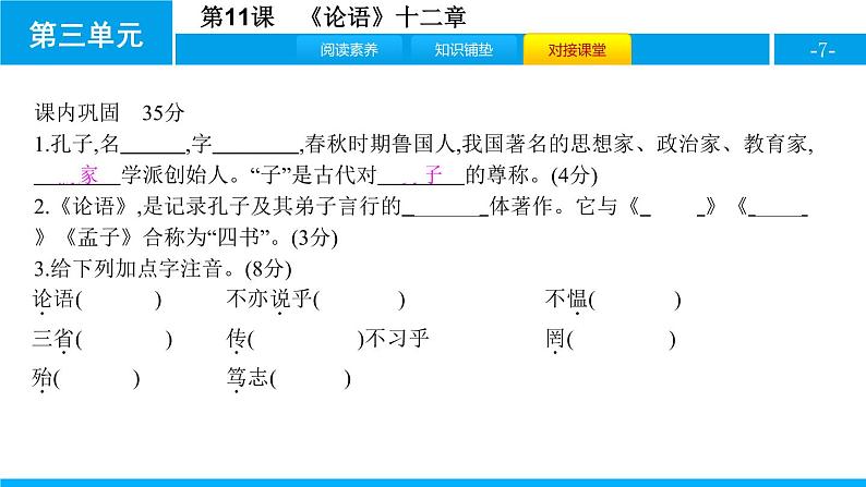 部编版七年级语文上册《论语十二章》PPT优秀课件 (6)第7页