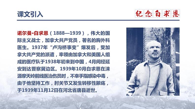 部编版七年级语文上册《纪念白求恩》PPT课文课件 (4)02
