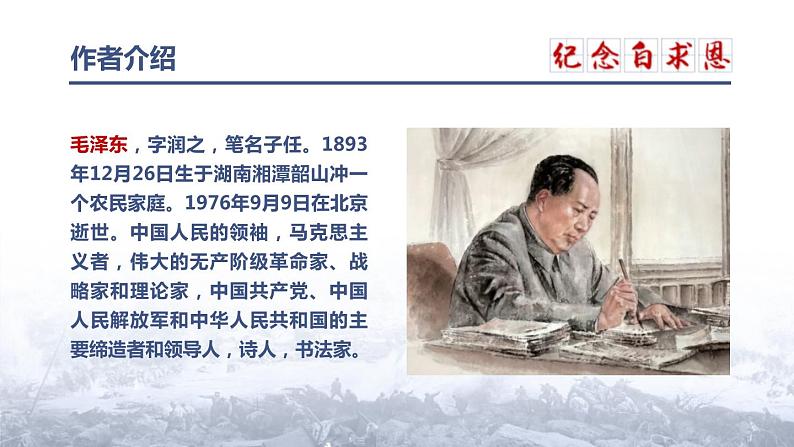 部编版七年级语文上册《纪念白求恩》PPT课文课件 (4)03