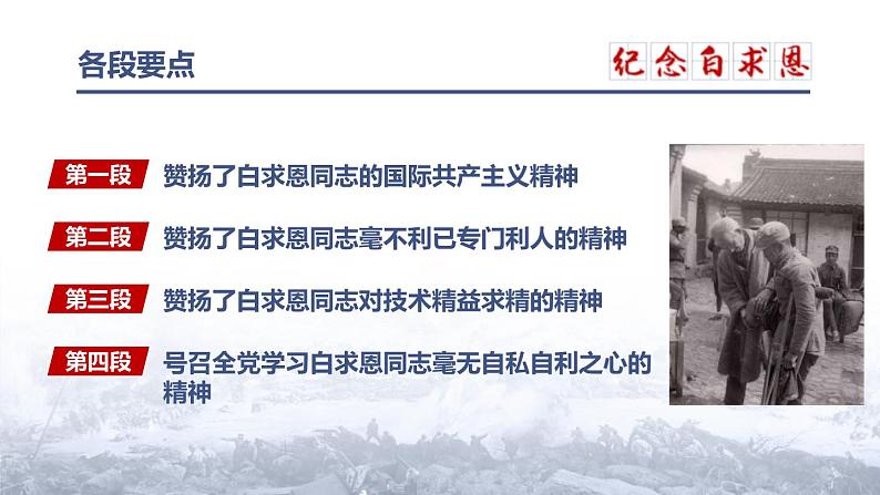 部编版七年级语文上册《纪念白求恩》PPT课文课件 (4)07