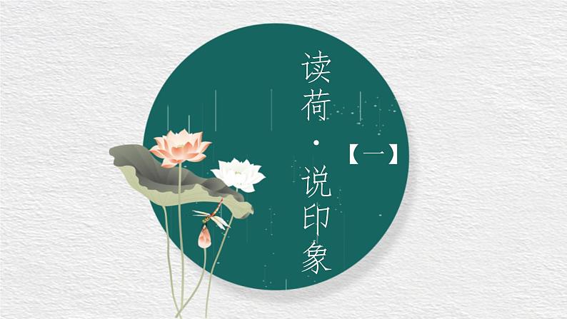 部编版七年级语文上册《荷叶·母亲》PPT优秀课件 (5)07