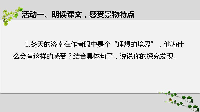 部编版七年级语文上册《济南的冬天》PPT课文课件 (12)07