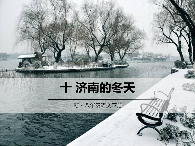 部编版七年级语文上册《济南的冬天》PPT课文课件 (10)第1页