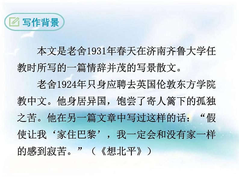 部编版七年级语文上册《济南的冬天》PPT课文课件 (10)第6页