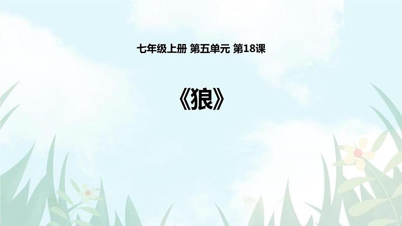 部编版七年级语文上册《狼》PPT课文课件 (7)01