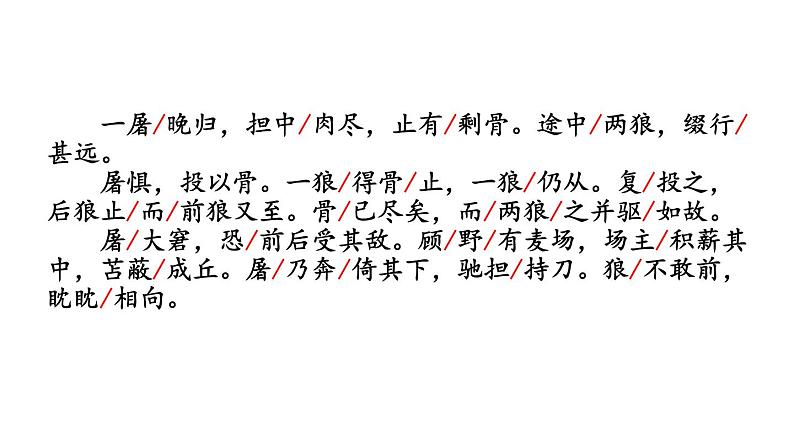 部编版七年级语文上册《狼》PPT课文课件 (7)07