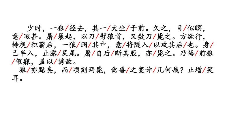 部编版七年级语文上册《狼》PPT课文课件 (7)08