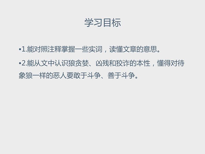 部编版七年级语文上册《狼》PPT课文课件 (5)05