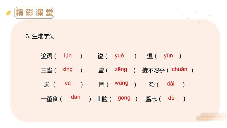 部编版七年级语文上册《论语十二章》PPT优秀课件 (9)第6页
