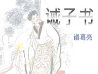 初中语文人教部编版七年级上册第四单元15 诫子书教学ppt课件
