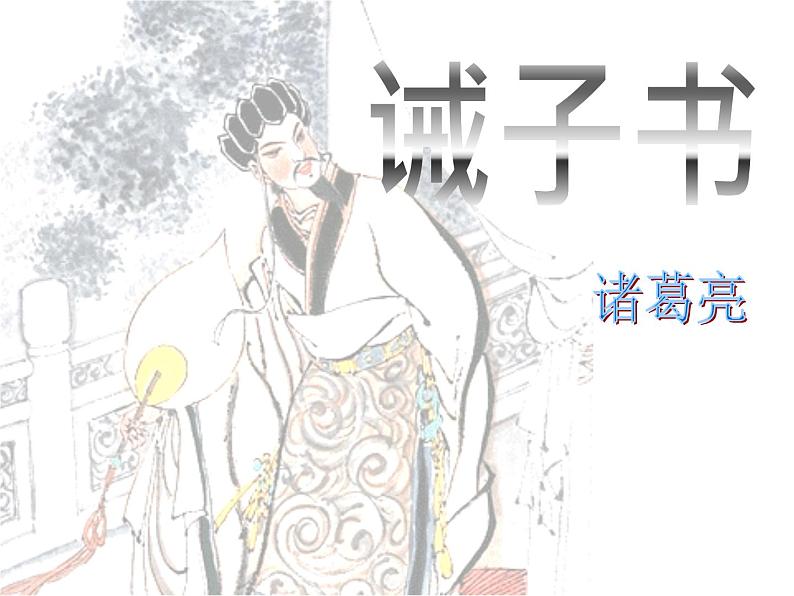 部编版七年级语文上册《诫子书》PPT优秀课件 (3)01
