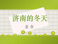初中语文人教部编版七年级上册第一单元2 济南的冬天课文ppt课件
