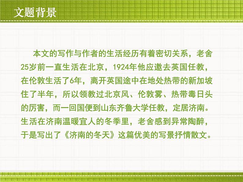 部编版七年级语文上册《济南的冬天》PPT课文课件 (11)第4页