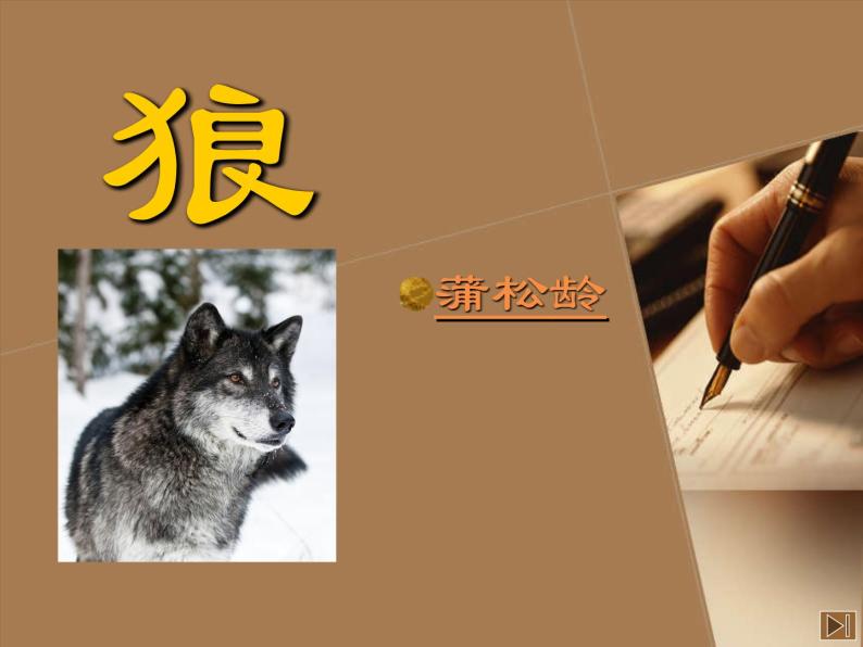 部编版七年级语文上册《狼》PPT课文课件 (1)01