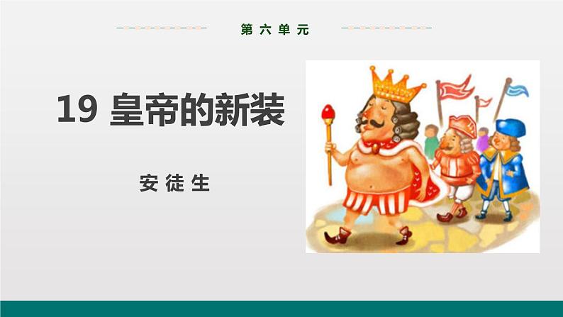 部编版七年级语文上册《皇帝的新装》PPT免费优秀课件 (1)01