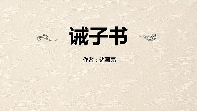 部编版七年级语文上册《诫子书》PPT优秀课件 (8)01