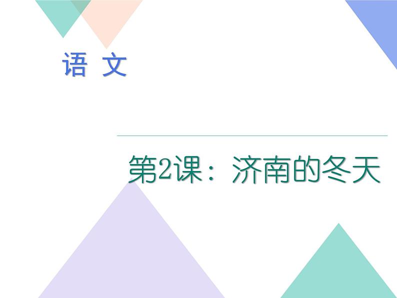 部编版七年级语文上册《济南的冬天》PPT课文课件 (3)第1页