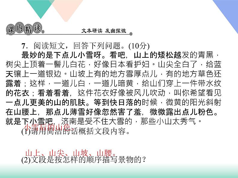 部编版七年级语文上册《济南的冬天》PPT课文课件 (3)第5页