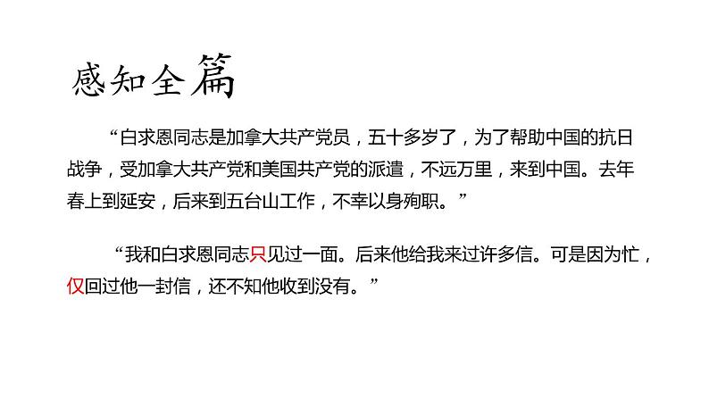 部编版七年级语文上册《纪念白求恩》PPT课文课件 (10)04