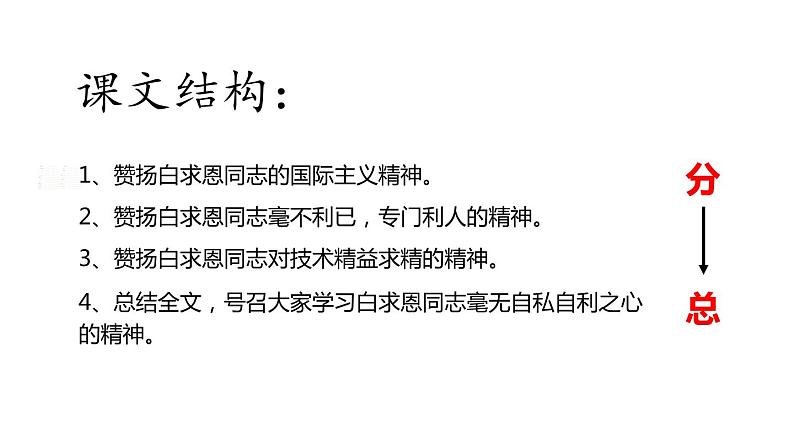 部编版七年级语文上册《纪念白求恩》PPT课文课件 (10)06