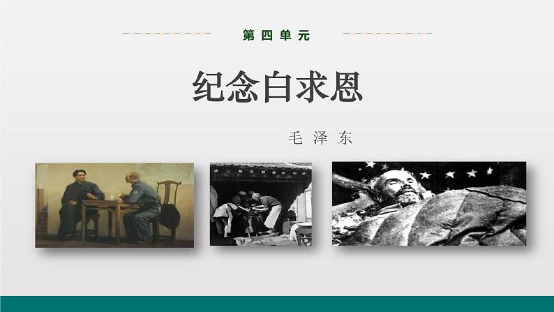 部编版七年级语文上册《纪念白求恩》PPT课文课件 (6)01