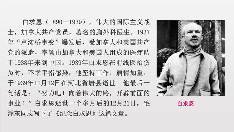 部编版七年级语文上册《纪念白求恩》PPT课文课件 (6)05