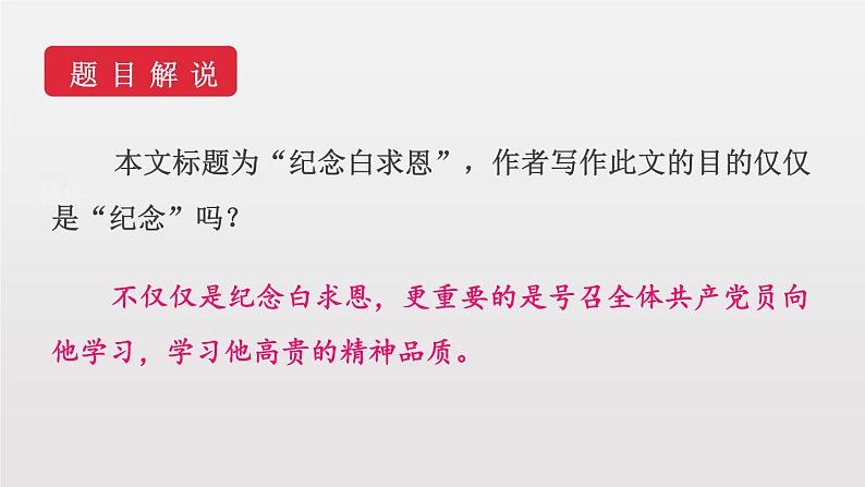 部编版七年级语文上册《纪念白求恩》PPT课文课件 (6)08