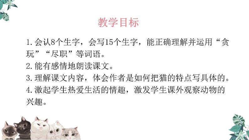 部编版七年级语文上册《猫》PPT教学课件 (2)02