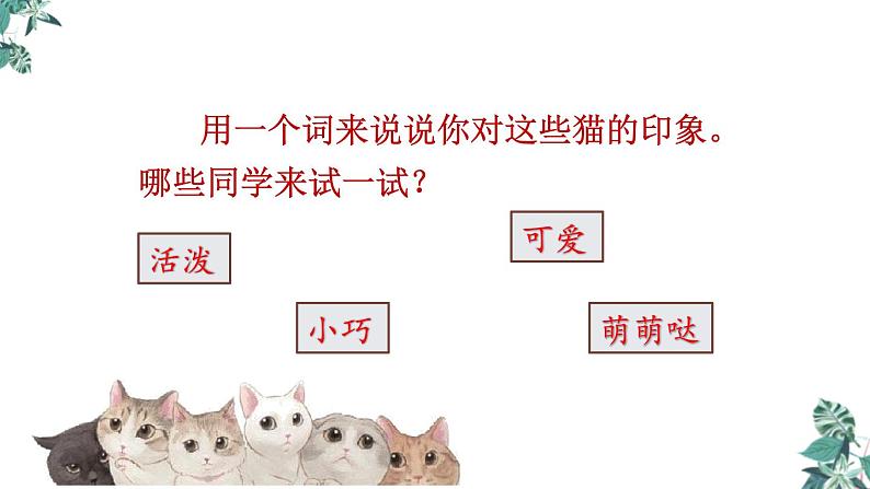 部编版七年级语文上册《猫》PPT教学课件 (2)07