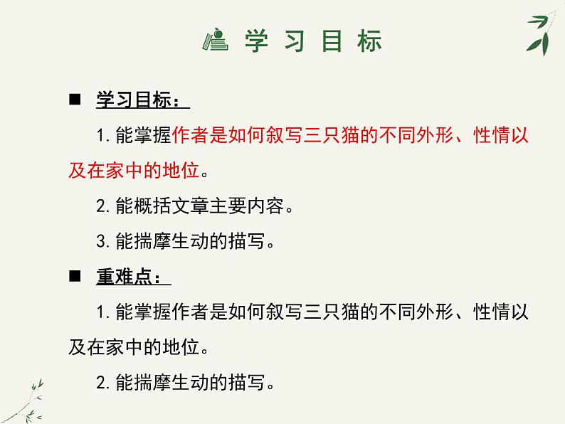 部编版七年级语文上册《猫》PPT教学课件 (7)第3页