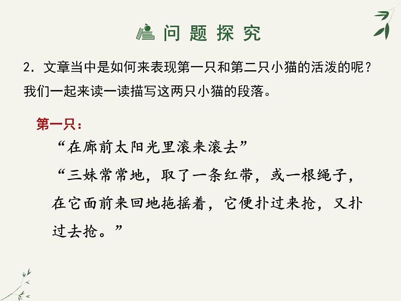 部编版七年级语文上册《猫》PPT教学课件 (7)第8页