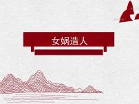 人教部编版七年级上册21*女娲造人课文ppt课件