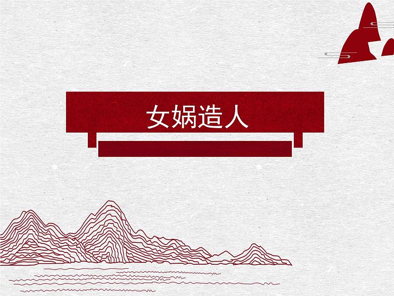 部编版七年级语文上册《女娲造人》PPT课文课件 (5)01