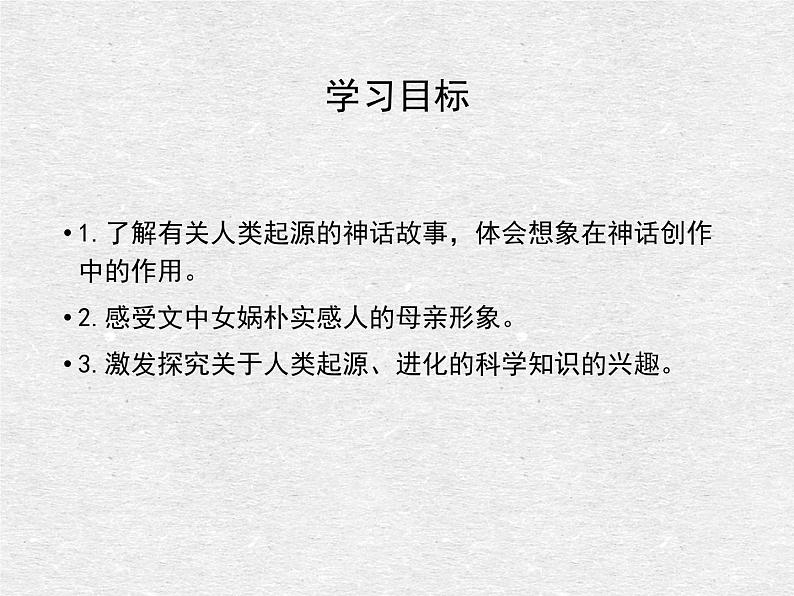 部编版七年级语文上册《女娲造人》PPT课文课件 (5)03