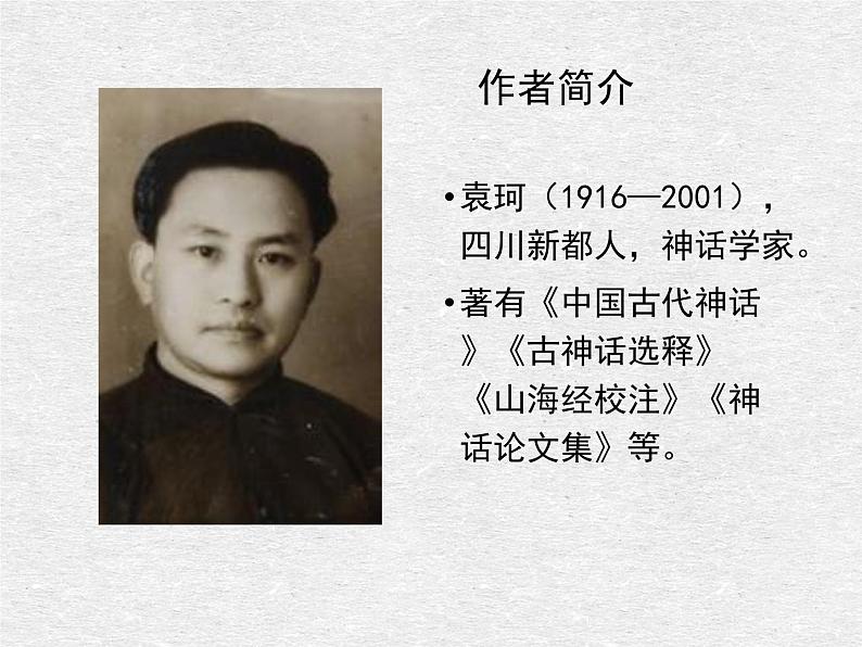 部编版七年级语文上册《女娲造人》PPT课文课件 (5)04