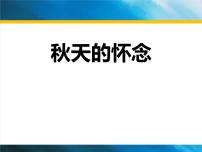 初中语文人教部编版七年级上册5 秋天的怀念课文课件ppt