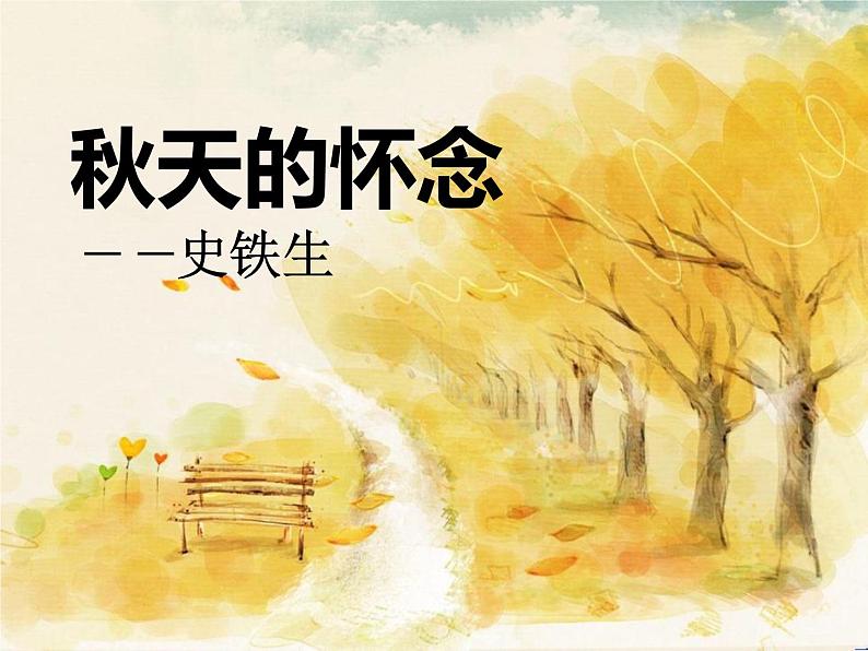 部编版七年级语文上册《秋天的怀念》PPT课文课件 (2)01