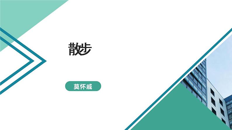 部编版七年级语文上册《散步》PPT优秀课件 (7)第1页