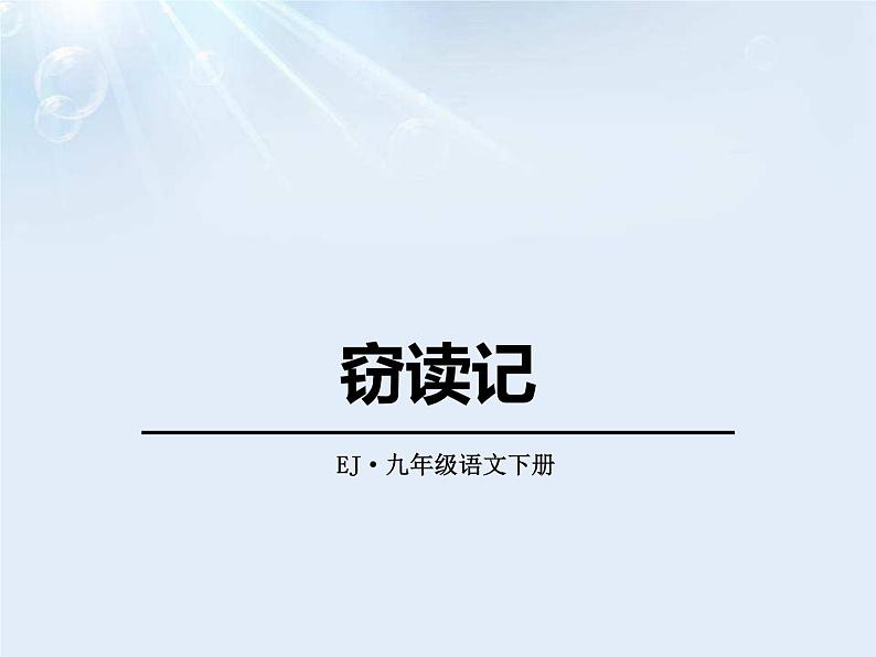 部编版七年级语文上册《窃读记》PPT课文课件 (4)01